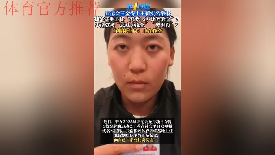 亚运三金运动员实名举报：被主任索要15万，长期辱骂体罚+被退役